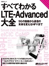 すべてわかるLTE-Advanced大全
