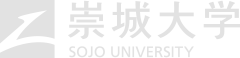 崇城大学 SOJOUniversity